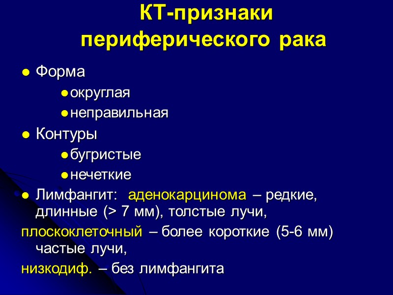 Р и КТ-признаки аденомы Одиночные Локализация в любом отделе легкого Любых размеров Интактный легочный